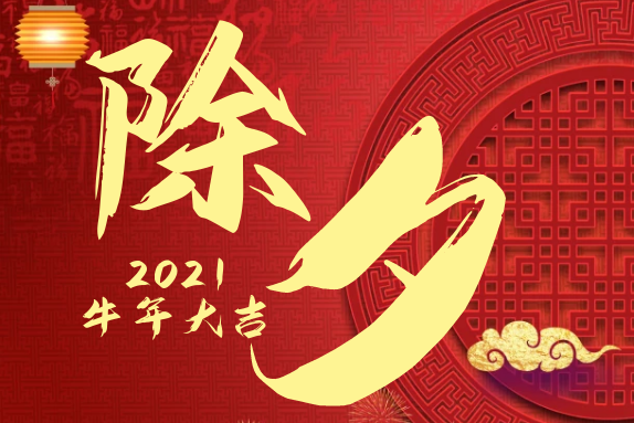 除夕到，祝福到！祝您新年快樂(lè)，歲歲平安！
