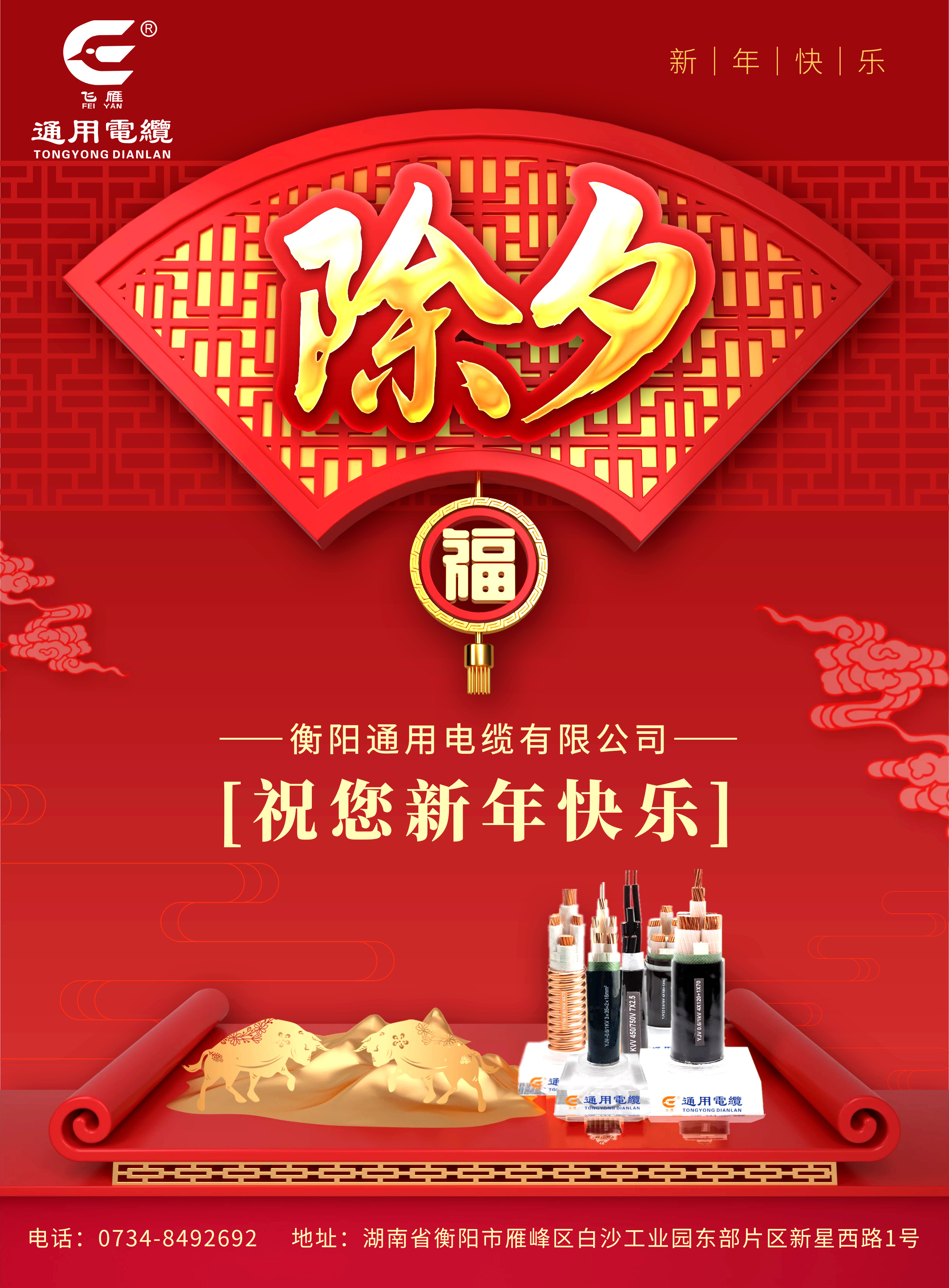衡陽通用電纜2021除夕祝福海報