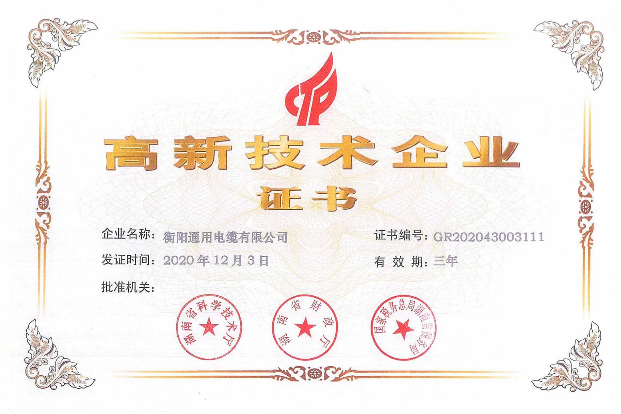特大喜訊|熱烈祝賀衡陽(yáng)通用電纜榮獲「高新技術(shù)企業(yè)」證書(shū)！