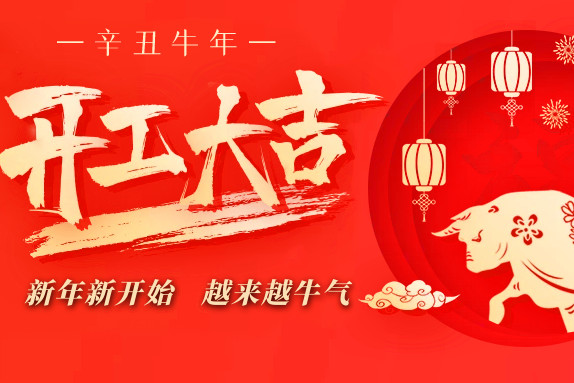 @所有人，正月初八，我們開(kāi)工啦！